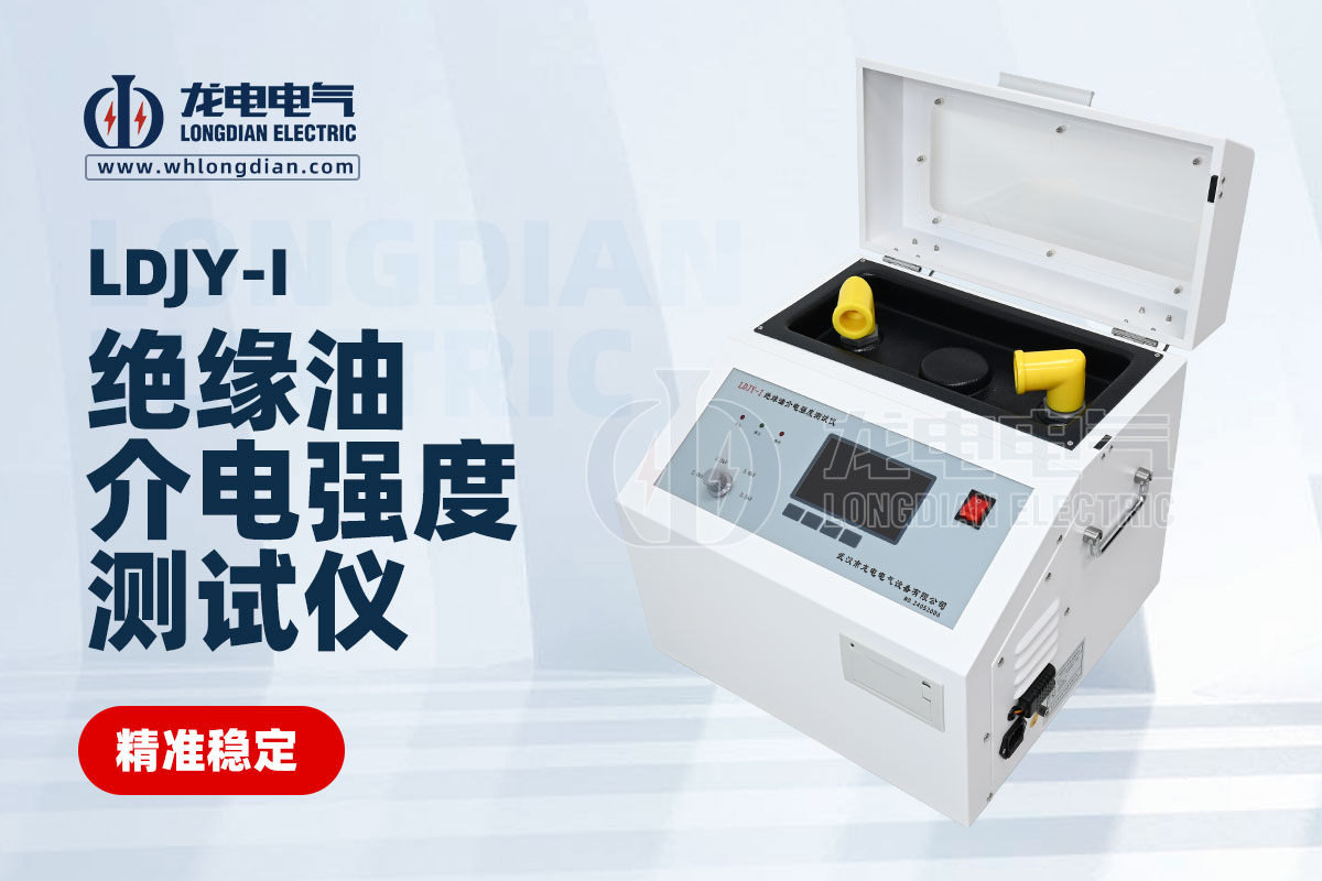 LDJY-I絕緣油介電強(qiáng)度測(cè)試儀