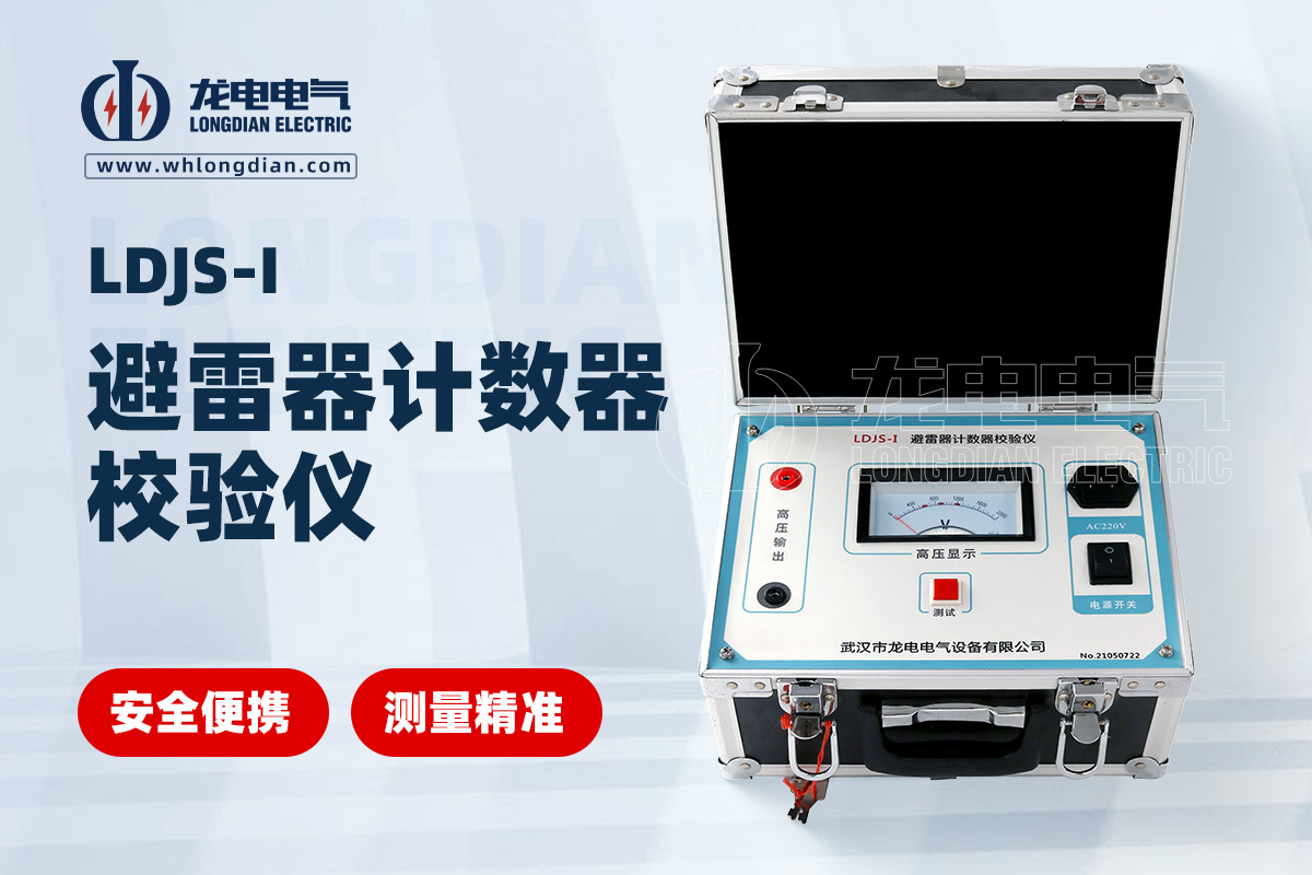 LDJS-I避雷器放電計(jì)數(shù)器測試儀
