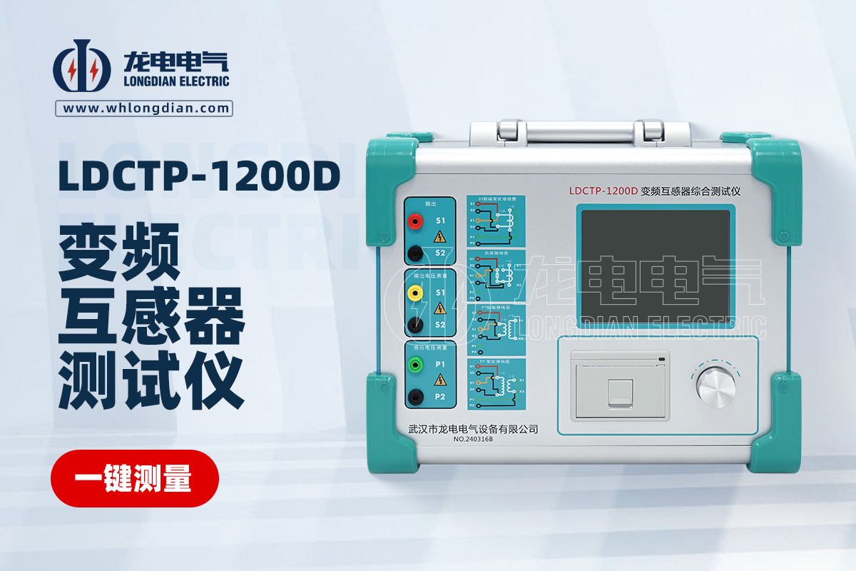LDCTP-1200D互感器特性測試儀